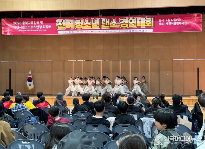 '2026 충북교육감배 겸 제천시댄스스포츠연맹회장배 전국 청소년 댄스경연대회'제천에서 성황리 마무리