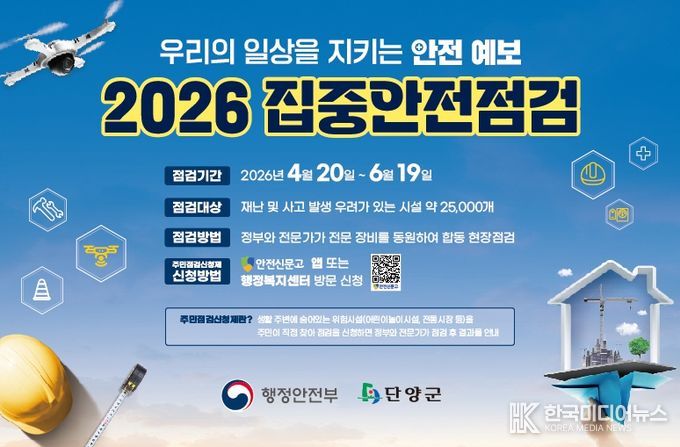 2026년 집중안전점검