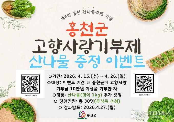 홍천에 기부하면 봄이 온다! 홍천군, 제8회 산나물 축제 기념 고향사랑기부제 이벤트 추진