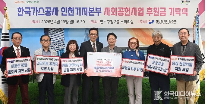 연수구, 한국가스공사 인천기지본부로부터 후원금 3,286만 원 기탁받아
