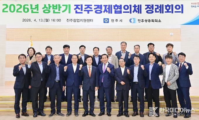 진주시, ‘2026 상반기 진주경제협의체 정례회의’ 개최