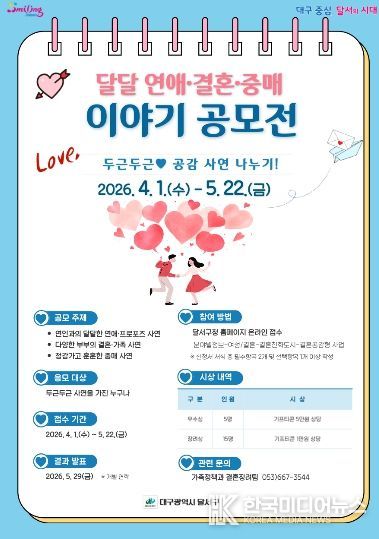 달서구, “달달 연애·결혼·중매이야기” 공모 이벤트 개최 홍보 포스터