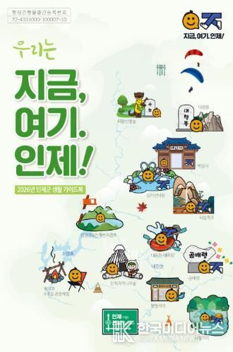 인제군, '2026년 인제군 생활 가이드북' 발간