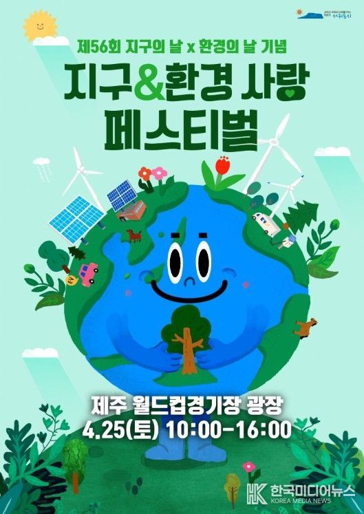 ‘지구&환경 사랑 페스티벌’ 포스터