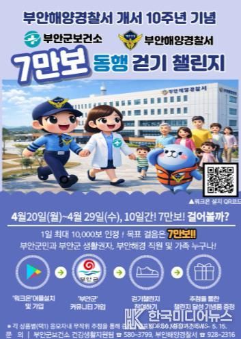 부안군보건소-부안해경, ‘7만 보 동행 걷기 챌린지’ 공동 추진
