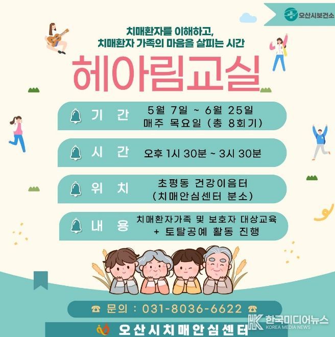 오산시치매안심센터, 치매환자 가족 위한 ‘헤아림 교실’ 2기 참여자 모집