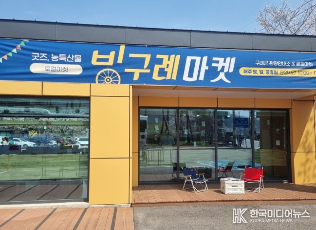 관광굿즈‧농특산품 판매장 ‘빙구례마켓’ 공급업체 2차 모집