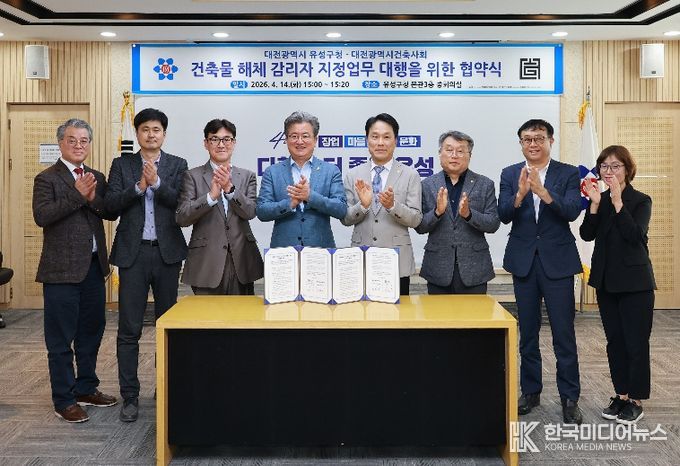 14일 유성구청 중회의실에서 건축물 해체공사 감리자 선정업무 대행을 위한 협약을 체결하고 기념촬영을 하고 있다.