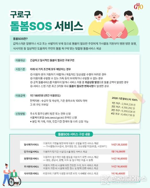 구로구 돌봄SOS 서비스 안내문