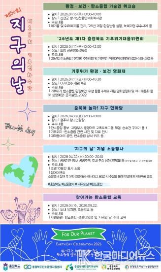 충북도, ‘기후변화주간’ 맞아 다양한 행사 개최