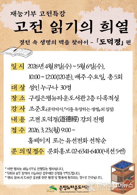 구립은평뉴타운도서관에서 진행되는 ‘고전 읽기의 희열-도덕경 편’ 홍보물