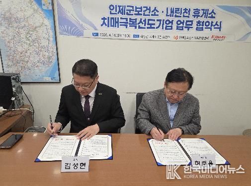 인제군 - 내린천휴게소 치매 친화 환경 조성 위한 업무협약 체결