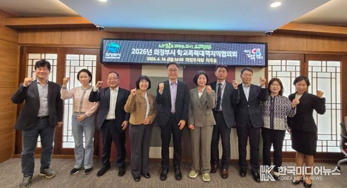 의정부시, 2026년 학교폭력대책지역협의회 개최