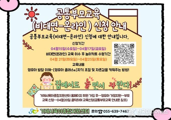 거제시육아종합지원센터, ‘공통부모교육(비대면-온라인)’ 참여자 모집