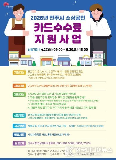 전주시, 소상공인 카드수수료 지원사업 추진