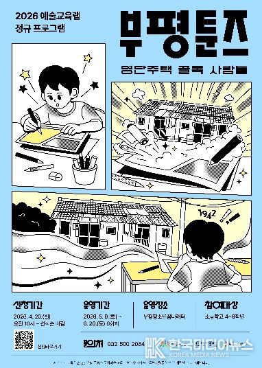 부평구 문화재단, 부평툰즈_포스터