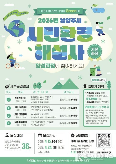 남양주시, 시민환경해설사 기본과정 참여자 모집