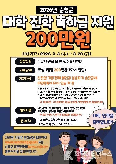 순창군, 대학 신입생에게 ‘대학 진학 축하금 ’200만원 지원