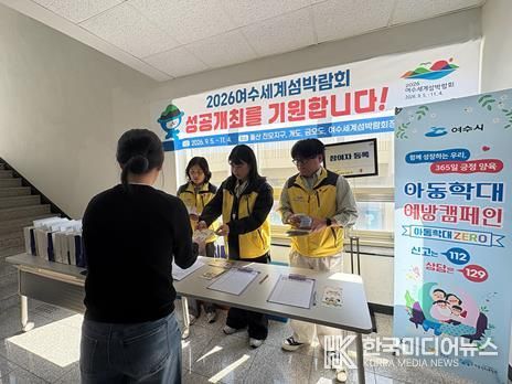 여수시가 시민을 대상으로 아동학대 예방캠페인을 실시하고 있다.