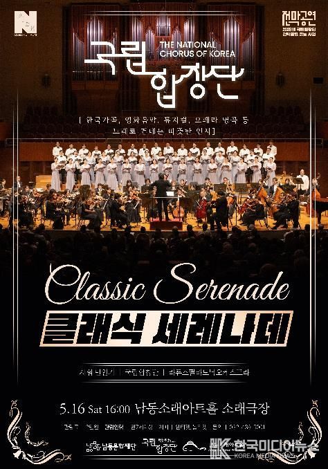 남동문화재단, 국립합창단이 노래로 건네는 따뜻한 인사