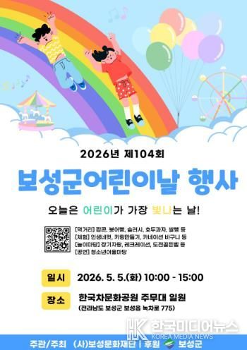 보성군, 5월 5일 한국차문화공원서 제104회 어린이날 행사 개최_ 어린이날 행사 포스터