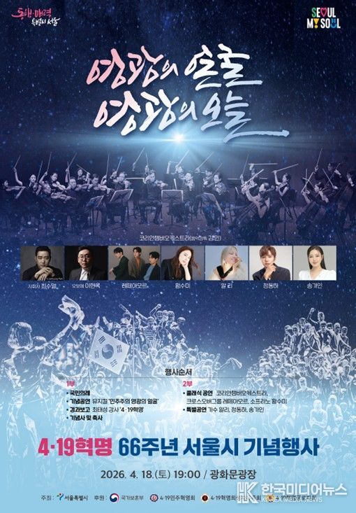 4ㆍ19혁명 66주년 서울시 기념행사 행사포스터