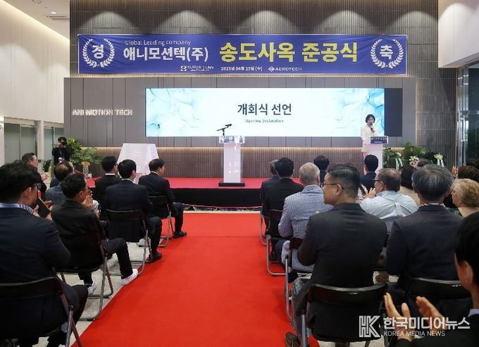 애니모션텍 송도 신사옥 준공식