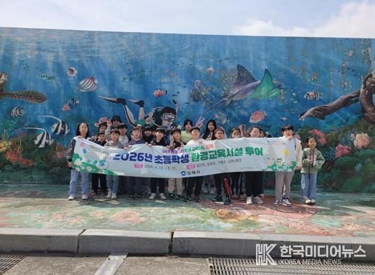 김해시, 초등학생 환경교육시설 투어 추진