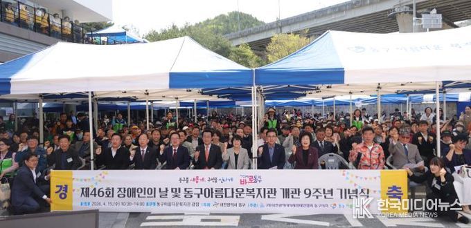 제46회 장애인의 날 및 동구아름다운복지관 개관 9주년 기념행사 모습