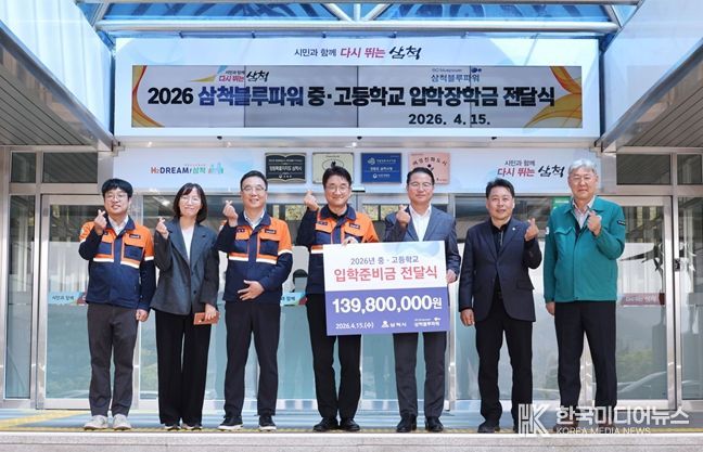 삼척블루파워㈜, 지역 인재 꿈 응원... 중·고교 신입생에 입학준비금 1억 4천만 원