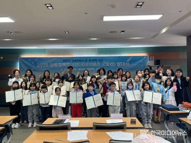 전주시, ‘아동정책참여단’ 발대식 개최