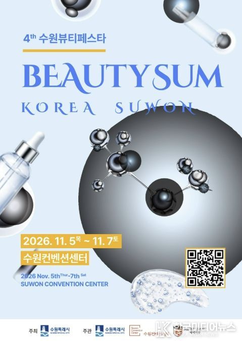 ‘2026 뷰티썸 수원’ 포스터