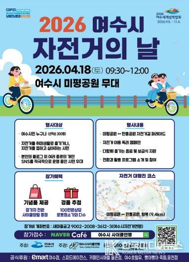 ‘2026 여수시 자전거의 날’ 행사 안내 포스터