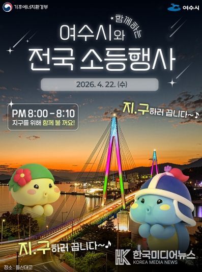 지구의 날 소등행사 여수시 홍보 포스터