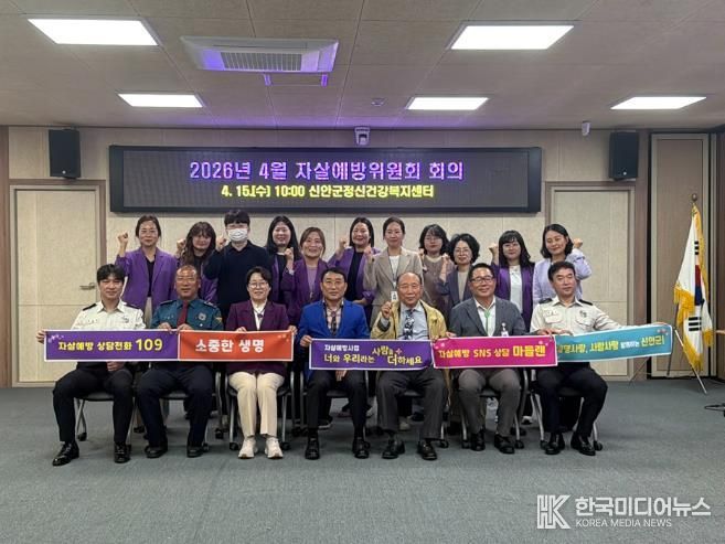 지난 15일, 신안군은 2026년 4월 자살예방위원회 회의를 개최했다.