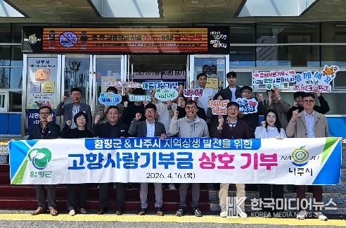 나주시 안전재난과와 함평군 건설교통과가 고향사랑기부제 상호 교차 기부를 하며 지역 간 상생 발전을 위한 기반 마련에 나섰다.